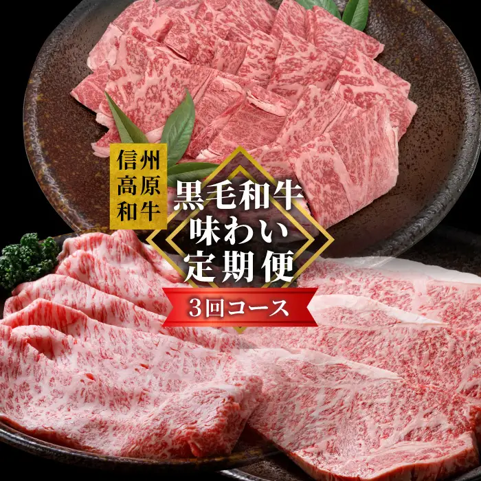 《 翌月から発送》 全3回★国産黒毛和牛 味わい定期便（焼き肉・ステーキ・すき焼きしゃぶしゃぶ） 信州高原和牛 サーロイン カタロース ロースステーキ用 焼肉 しゃぶしゃぶ すき焼き バーベキュー 国産黒毛和牛 肉 牛肉 定期便