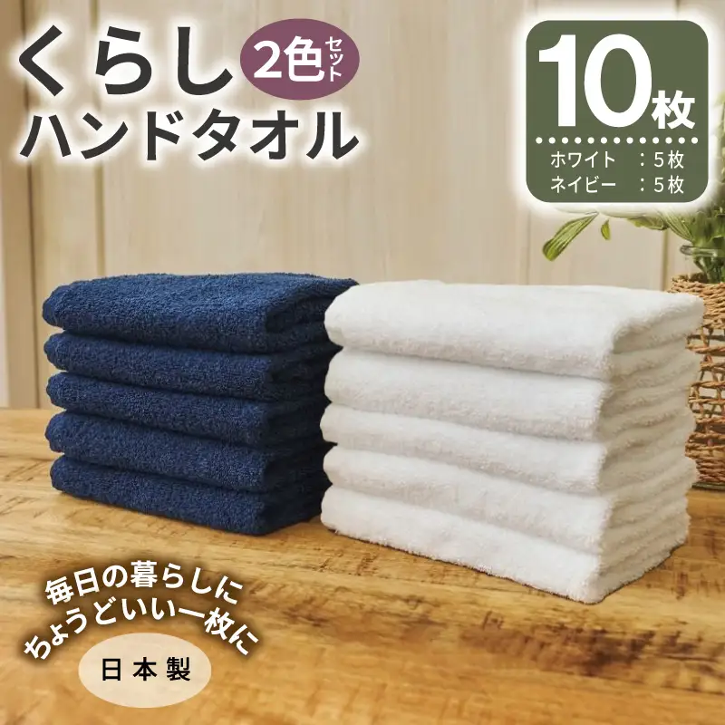 くらしハンドタオル 10枚セット （ホワイト&ネイビー 各5枚）