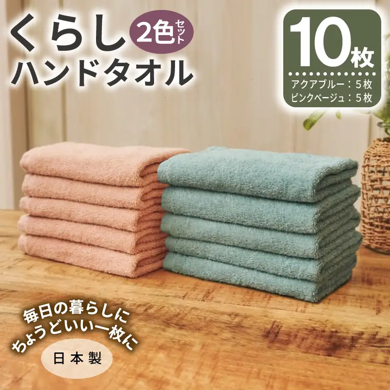 くらしハンドタオル 10枚セット （アクアブルー&ピンクベージュ 各5枚）