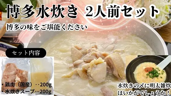 ZG267.訳あり！水炊き2人前セット【水炊き】