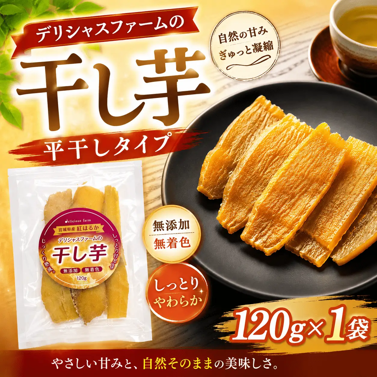 デリシャスファームの干し芋 平干しタイプ 120g×1袋セット【delf052】
