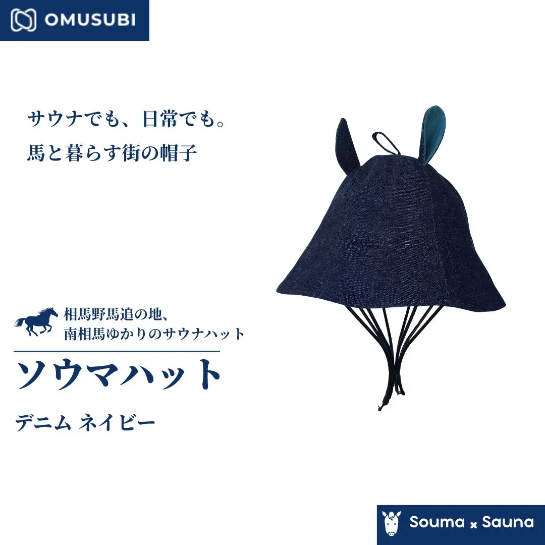 【サウナハット】ソウマハット デニム ネイビー | 帽子 ハット サウナ 相馬野馬追 お土産 手作り