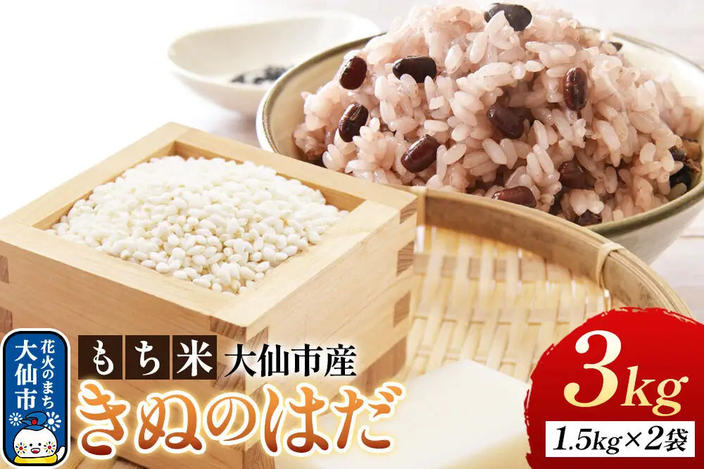 もち米 きぬのはだ 3kg（1升（1.5kg）×2袋） 令和7年産 大仙市産 おこめのさわた