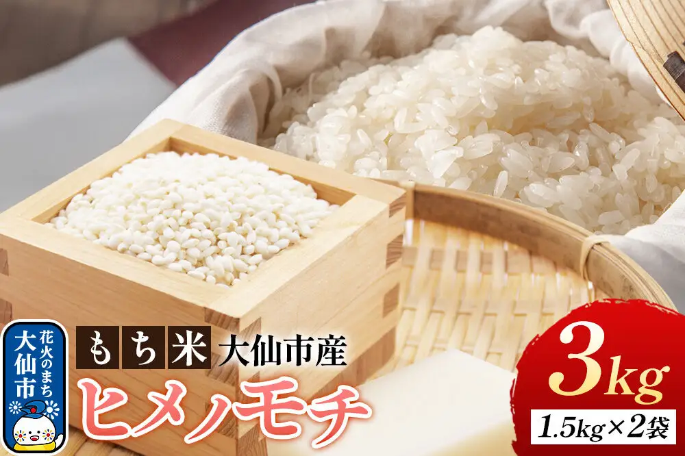 もち米 ヒメノモチ 3kg（1升（1.5kg）×2袋） 令和7年産 大仙市産 おこめのさわた