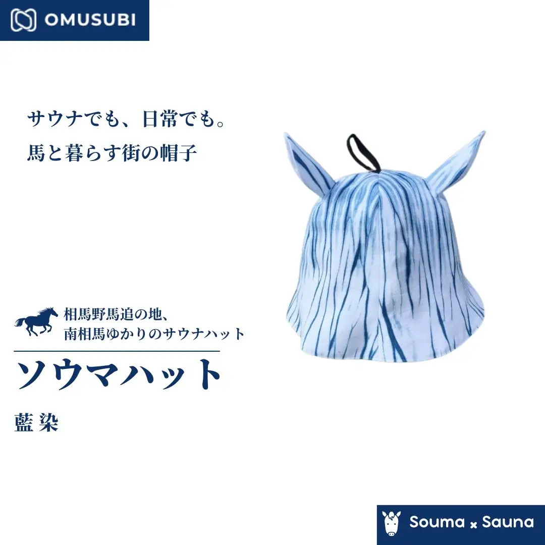 【サウナハット】ソウマハット 藍染 | 帽子 ハット サウナ 相馬野馬追 お土産 手作り