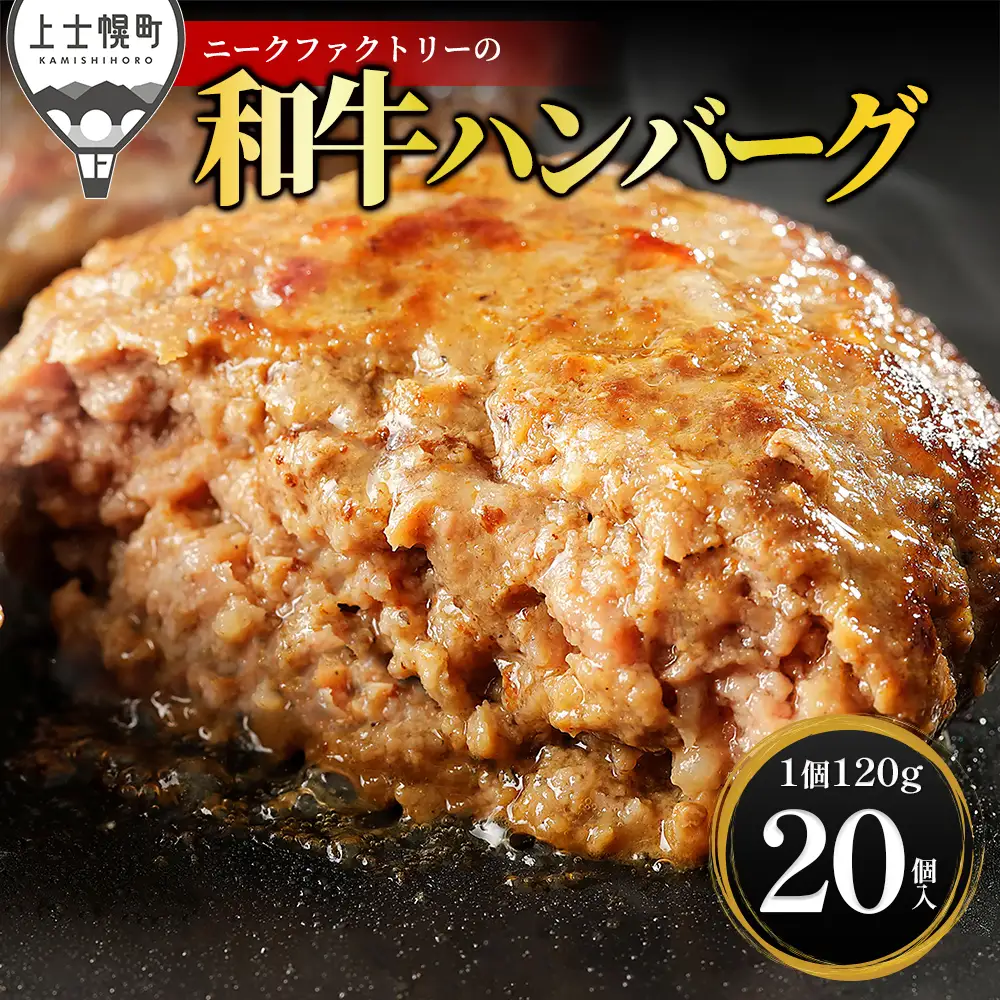 ニークファクトリー 道産和牛100% ハンバーグ 120g×20個 高評価ハンバーグ 国産 北海道 牛 肉 牛肉 和牛 100% お取り寄せ 冷凍ハンバーグ