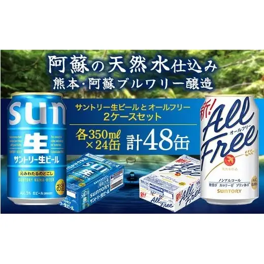FK7-0342_サントリー生ビールとオールフリーのセット 各350ml×1ケース(24本) 熊本県 嘉島町 ビール サン生 