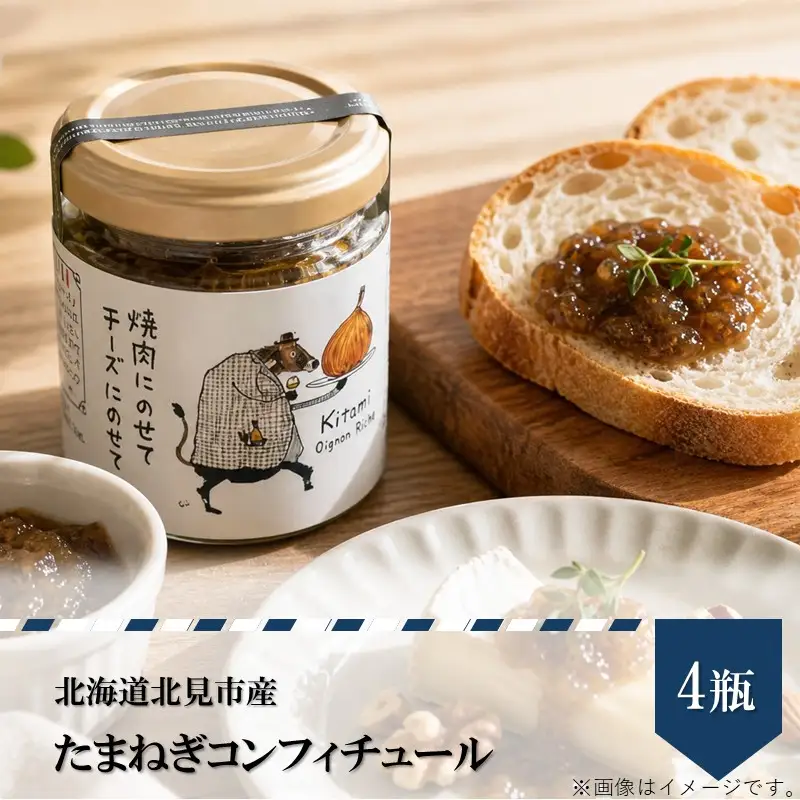 北海道北見市産 たまねぎコンフィチュール 4瓶 ( 玉ねぎ たまねぎ ジャム コンフィチュール )【189-0027】