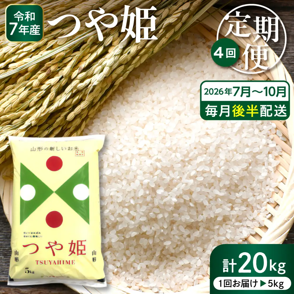 2026年7月スタート つや姫 5kg×4回(毎月 後半発送) 定期便