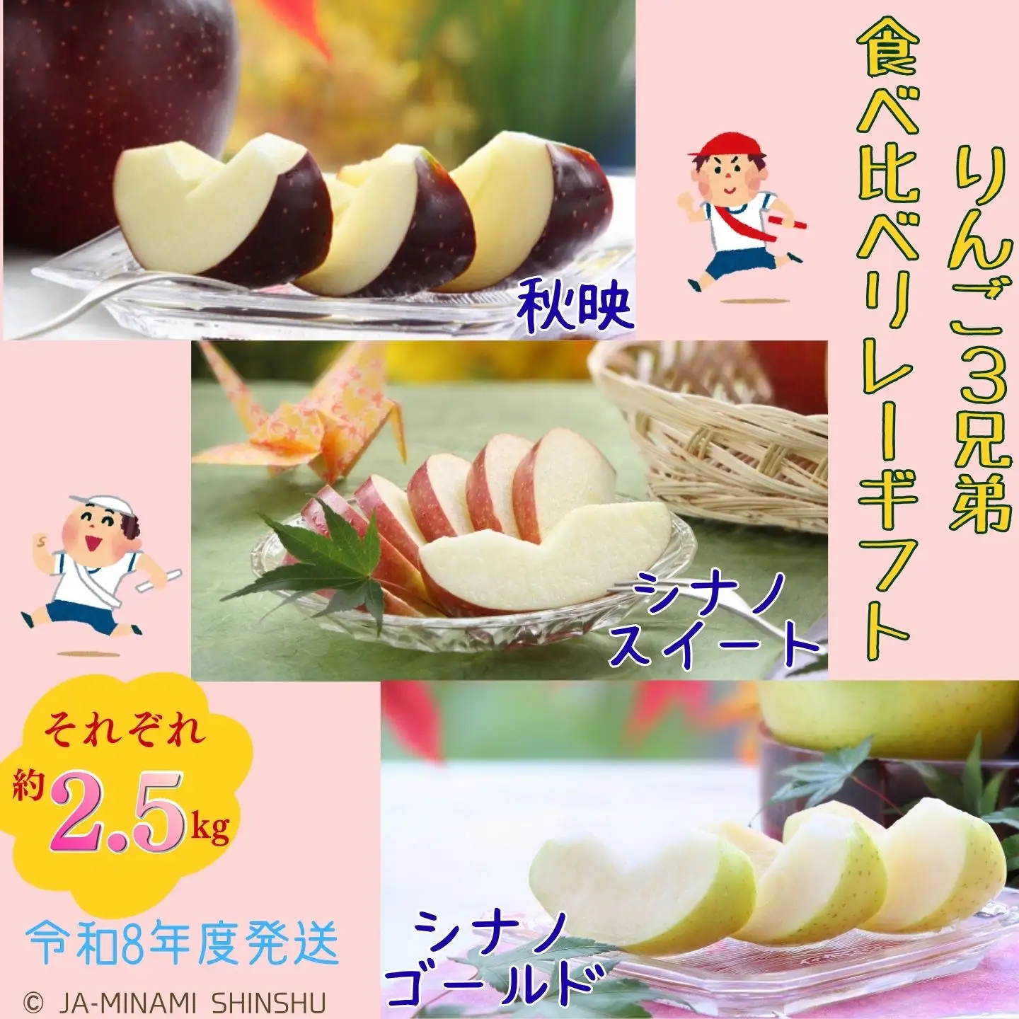 J24　【令和8年度発送】りんご3兄弟食べ比べリレーギフト