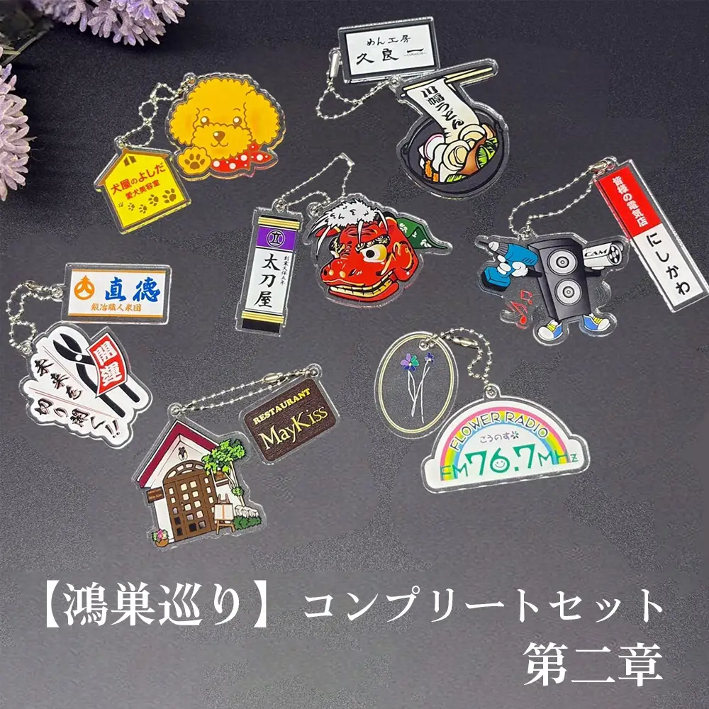 【鴻巣巡り】ガチャ　コンプリートセット　第二章 No.611