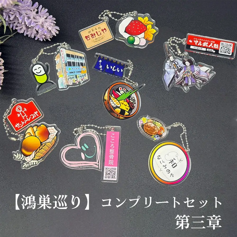 【鴻巣巡り】ガチャ　コンプリートセット　第三章 No.612