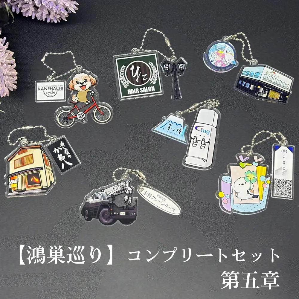 【鴻巣巡り】ガチャ　コンプリートセット　第五章 No.614