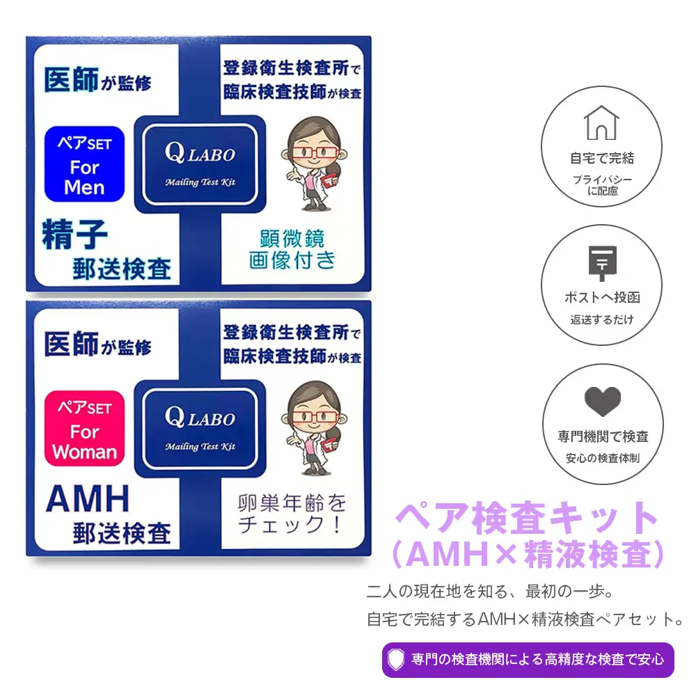 郵送　ペア検査キット（AMH×精液検査） No.617