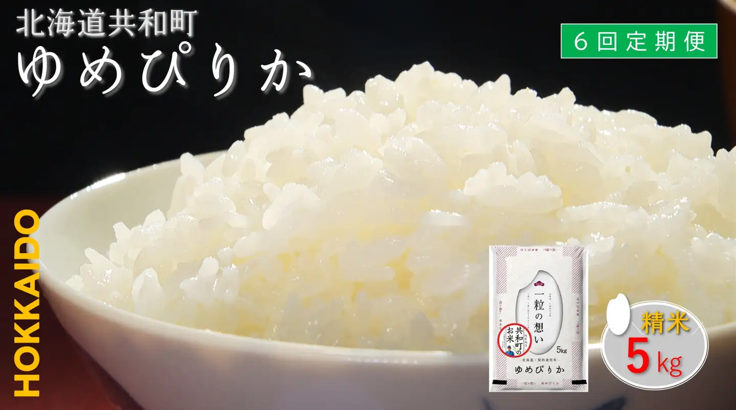 【新米予約】令和8年産 定期便 6ヵ月連続お届け ゆめぴりか 5kg 精米 北海道 共和町 お米 白米 ご飯 ライス 一粒の想い 豊かな粘り 噛むほどに感じる甘みの強さ ※沖縄・離島配送不可【2026年11月以降順次発送予定】