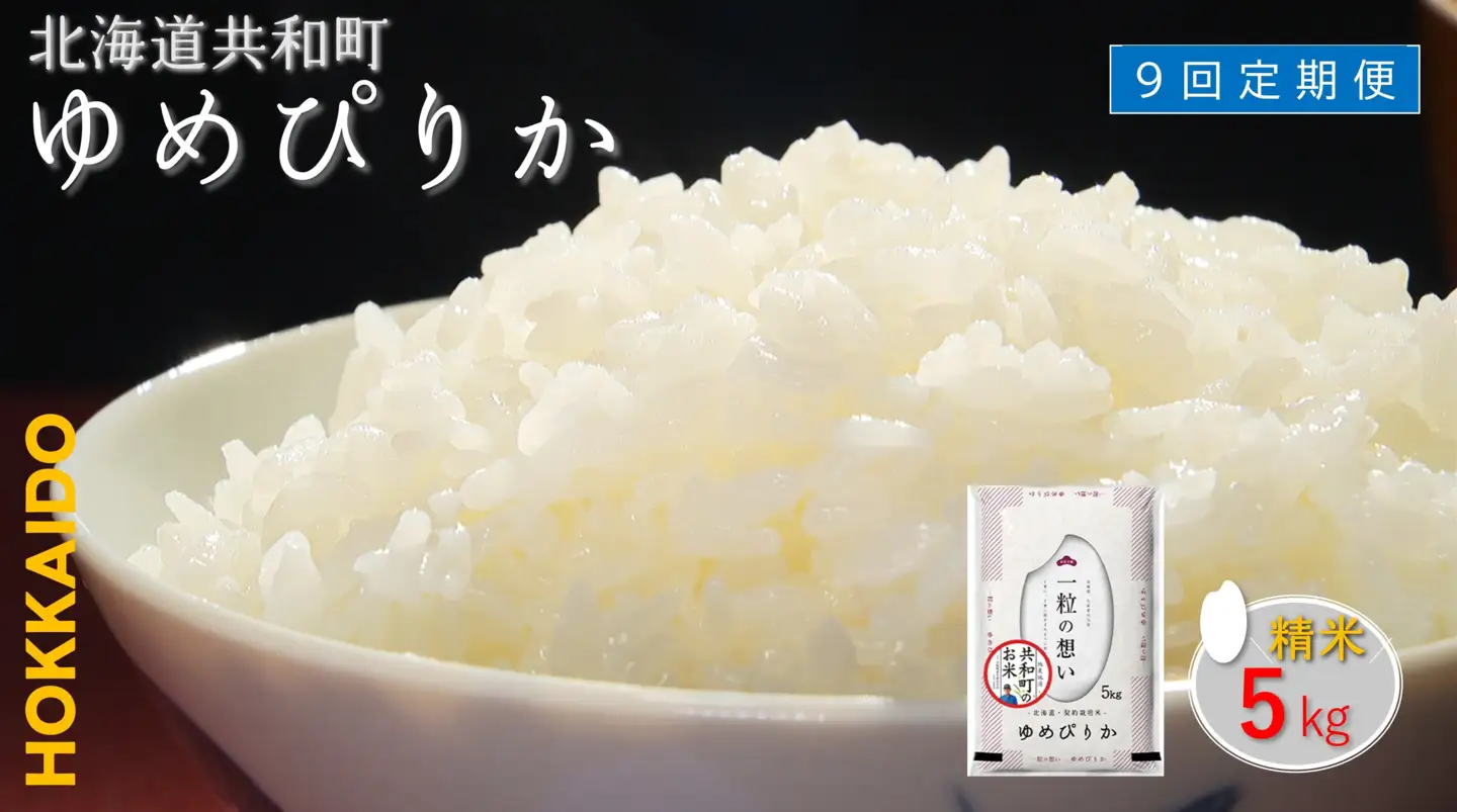 【新米予約】令和8年産 定期便 9ヵ月連続お届け ゆめぴりか 5kg 精米 北海道 共和町 お米 白米 ご飯 ライス 一粒の想い 豊かな粘り 噛むほどに感じる甘みの強さ ※沖縄・離島配送不可【2026年11月以降順次発送予定】