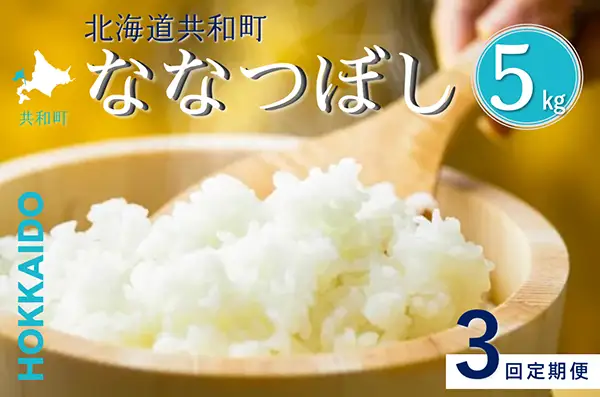 【新米予約】令和8年産 定期便 3ヵ月連続お届け ななつぼし 5kg 精米 北海道 共和町 お米 白米 ご飯 ライス 一粒の想い ※沖縄・離島配送不可【2026年11月以降順次発送予定】