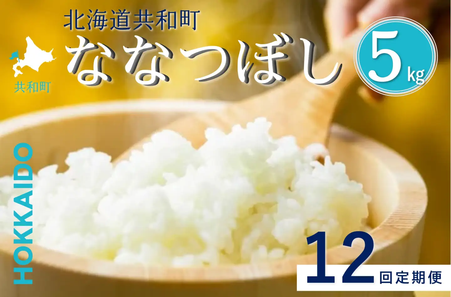 【新米予約】令和8年産 定期便 12ヵ月連続お届け ななつぼし 5kg 精米 北海道 共和町 お米 白米 ご飯 ライス 一粒の想い ※沖縄・離島配送不可【2026年11月以降順次発送予定】