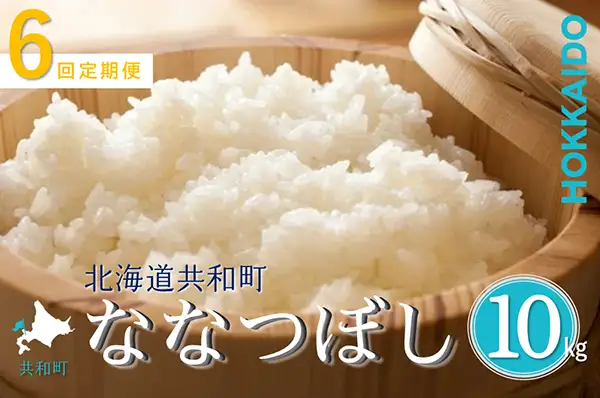 【新米予約】令和8年産 定期便 6ヵ月連続お届け ななつぼし 10kg 精米 北海道 共和町 お米 白米 ご飯 ライス 一粒の想い ※沖縄・離島配送不可【2026年11月以降順次発送予定】