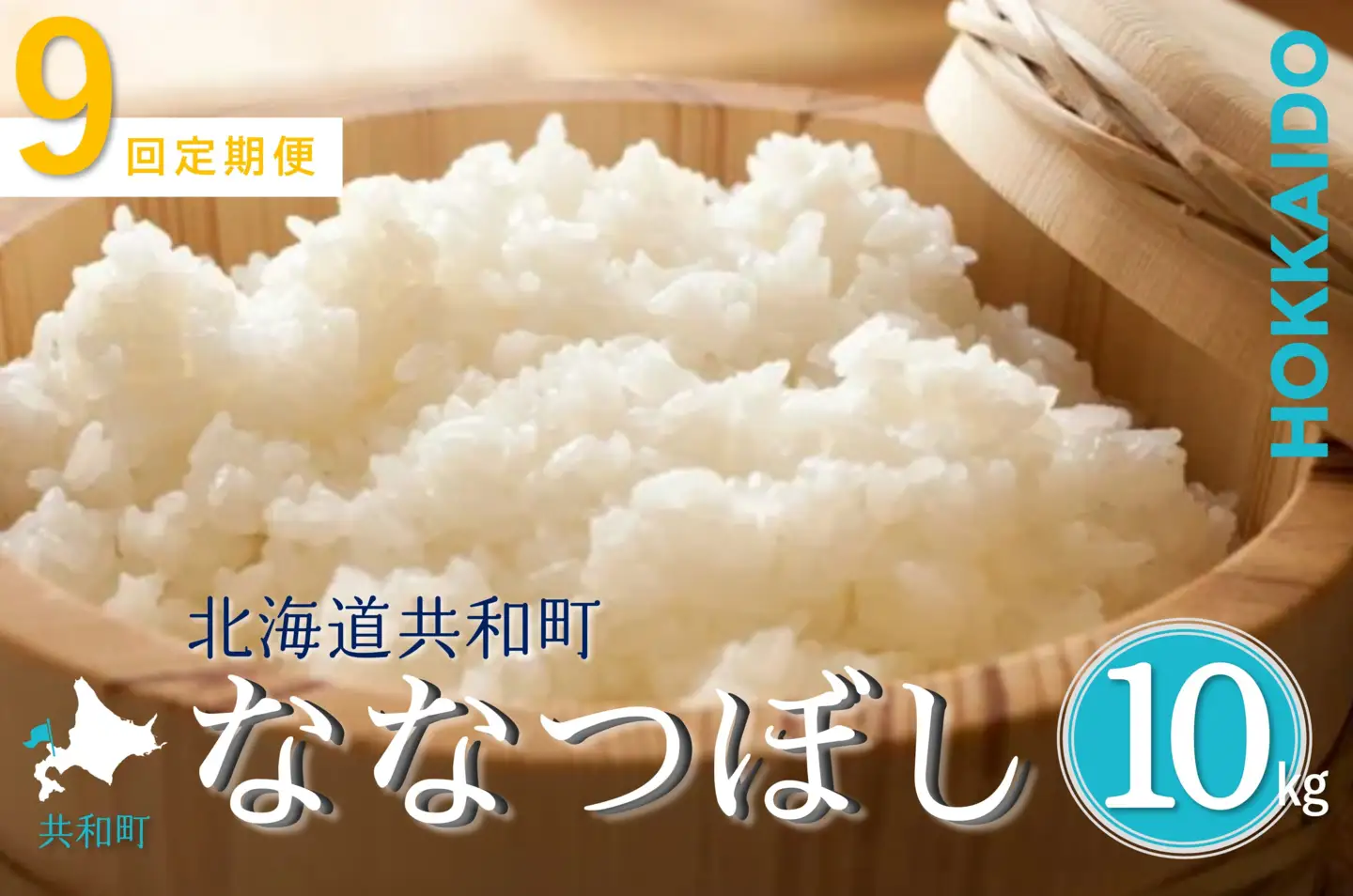 【新米予約】令和8年産 定期便 9ヵ月連続お届け ななつぼし 10kg 精米 北海道 共和町 お米 白米 ご飯 ライス 一粒の想い ※沖縄・離島配送不可【2026年11月以降順次発送予定】