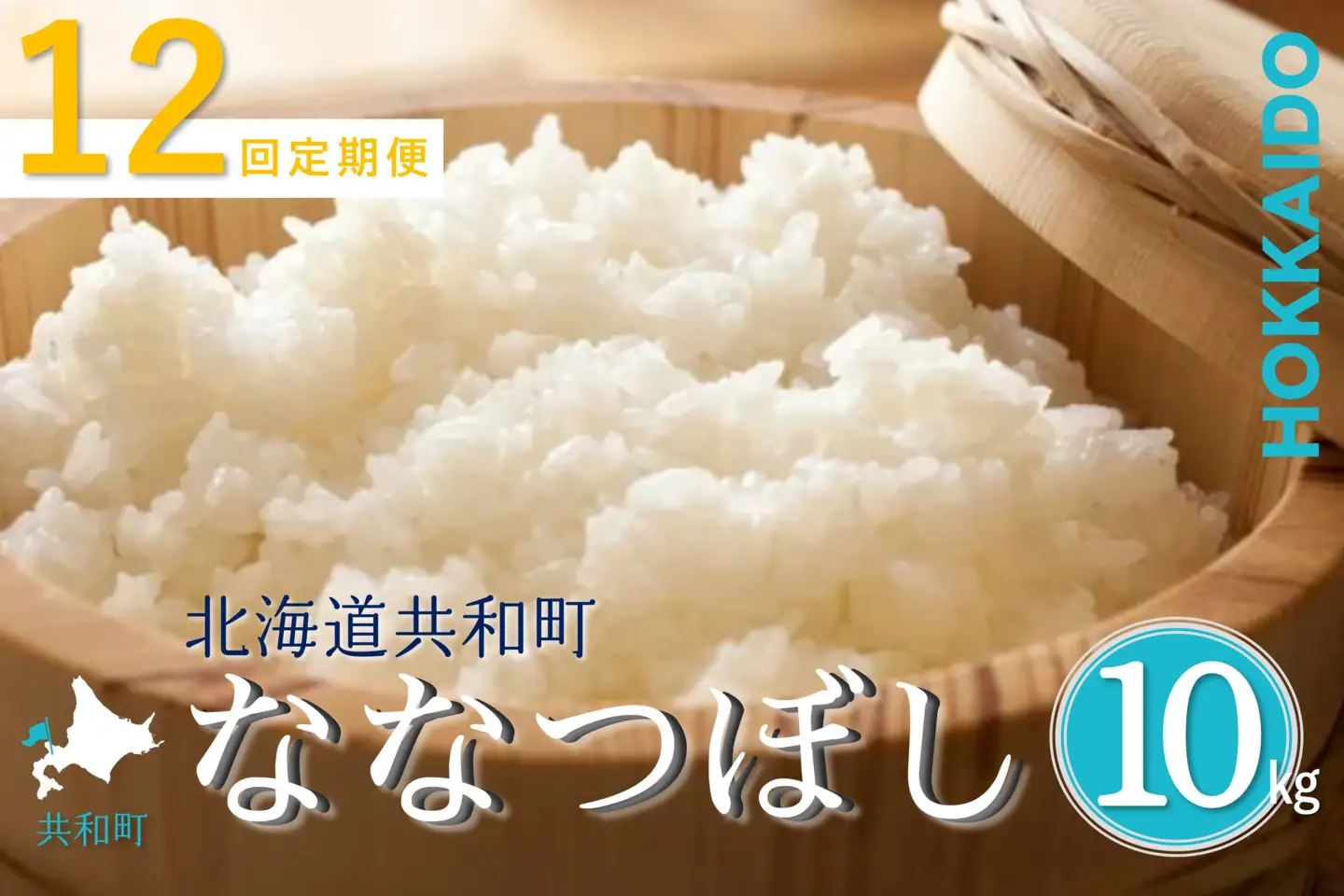 【新米予約】令和8年産 定期便 12ヵ月連続お届け ななつぼし 10kg 精米 北海道 共和町 お米 白米 ご飯 ライス 一粒の想い ※沖縄・離島配送不可【2026年11月以降順次発送予定】