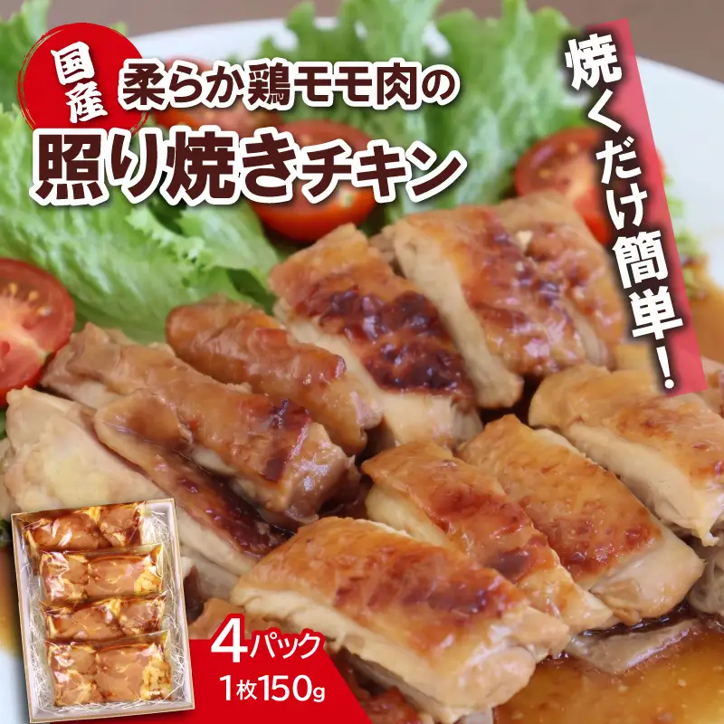 照り焼きチキン 《150g×4セット》 国産鶏肉モモ 焼くだけ簡単おかず
