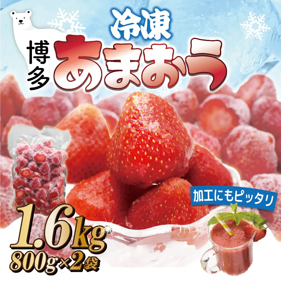 福岡県産冷凍あまおう1.6kg(800g×2袋)  [M1000]