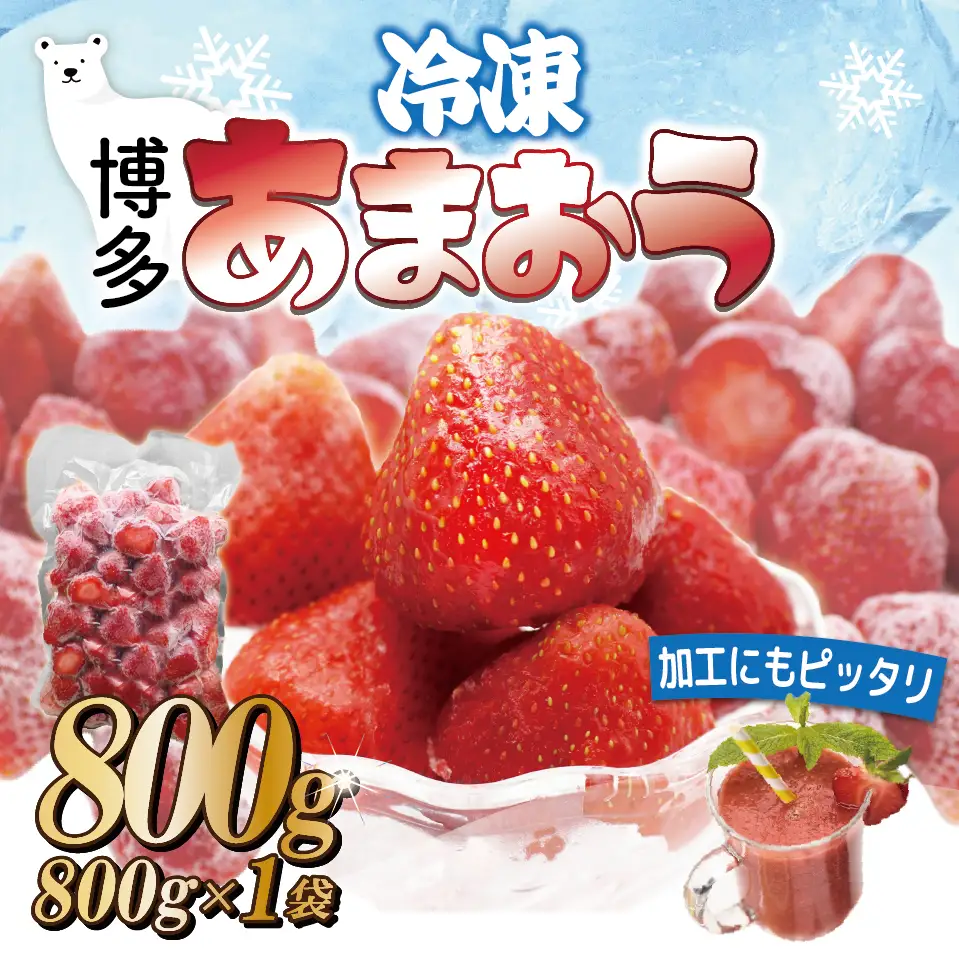 福岡県産冷凍あまおう800g(800g×1袋)  [M1001]