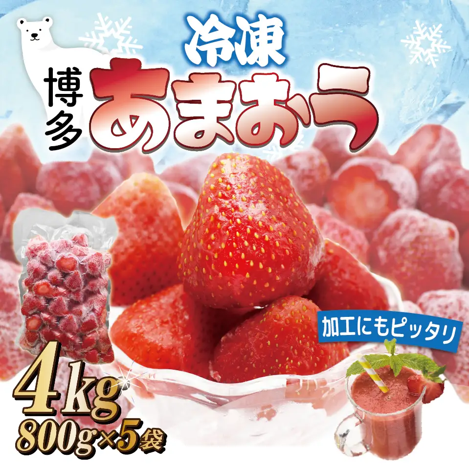 福岡県産冷凍あまおう4kg(800g×5袋)  [M1002]