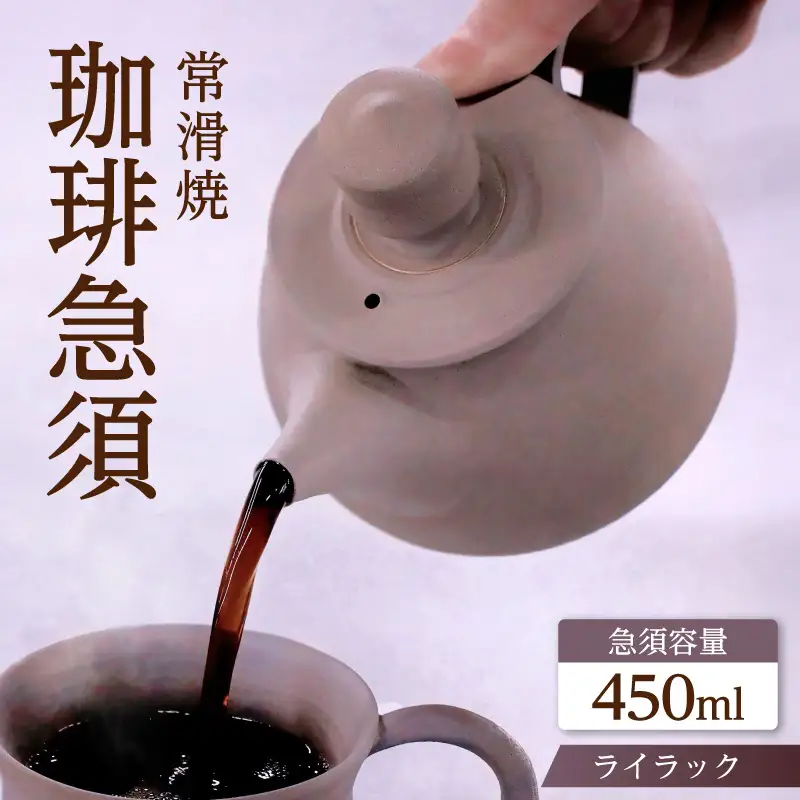 高山陶園 珈琲急須 【ライラック】｜常滑焼 急須 