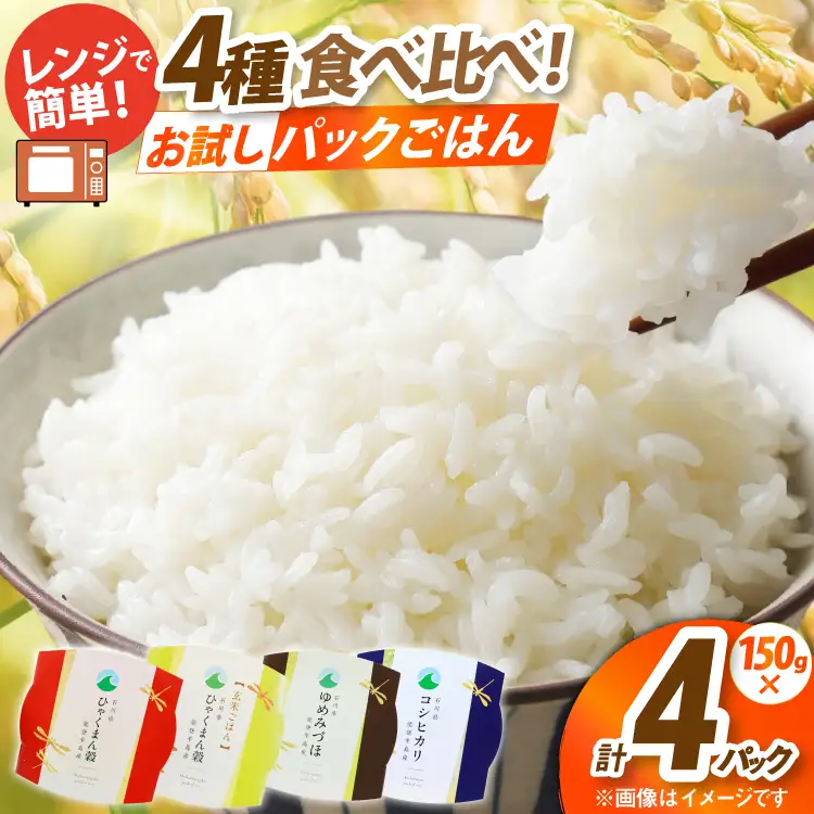 石川県産米 食べ比べ パックご飯 4種アソート セット コシヒカリ ひゃくまん穀 ゆめみづほ （白米3食＆玄米1食） [みどりの波 石川県 宝達志水町 38601392]