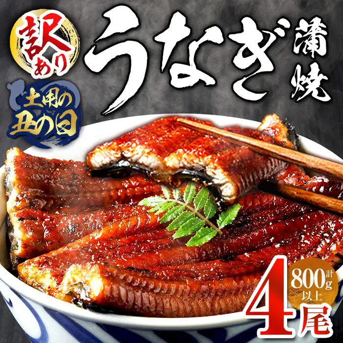 ＜丑の日までにお届け！訳あり・簡易包装＞ うなぎ 蒲焼 ＜4尾 計800g＞ (1尾 約200g) ＜離島配送不可＞【ksg1889-sp】【大黒物産】