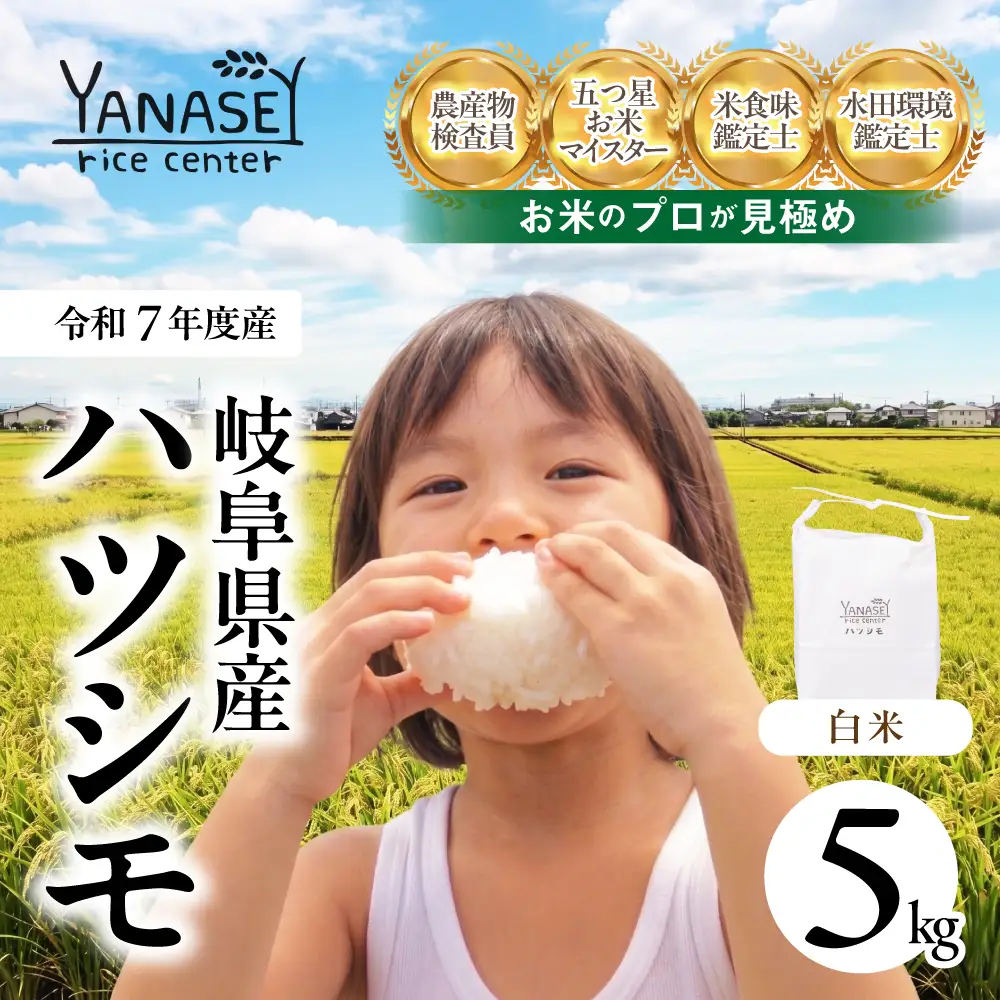 ≪令和7年度産≫ プロが厳選 白米 ハツシモ 5kg｜白米