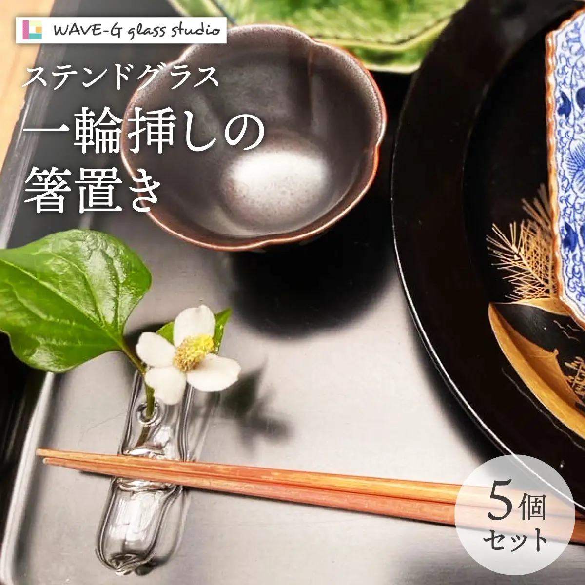 花一輪 箸置き 5個セット