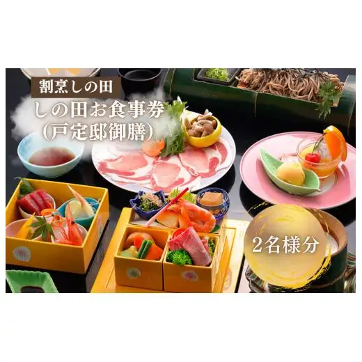 しの田お食事券2名様分（戸定邸御膳）