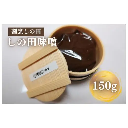 しの田味噌