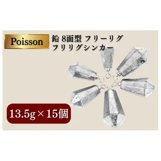 Poisson（ポアソン）鉛 8面型 フリーリグ フリリグシンカー 13.5g×15個