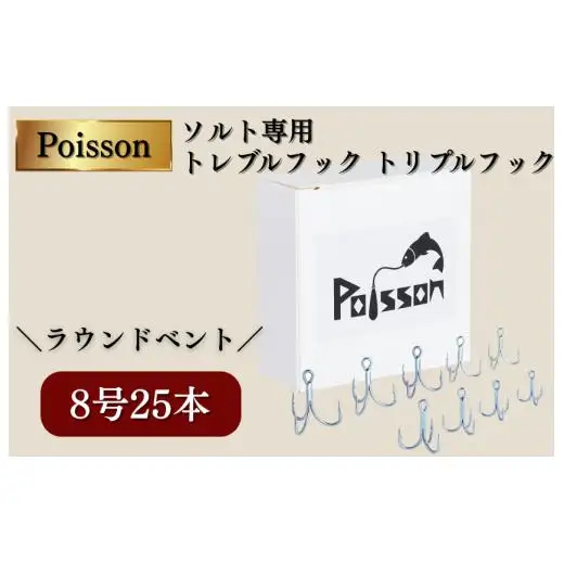 Poisson（ポアソン）ソルト専用 トレブルフック トリプルフック