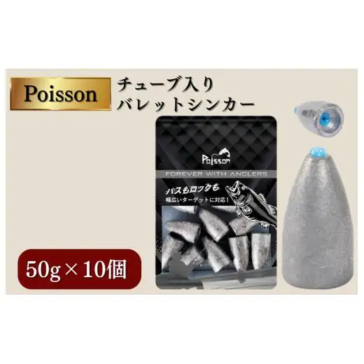 Poisson（ポアソン）チューブ入りバレットシンカー 50g×10個