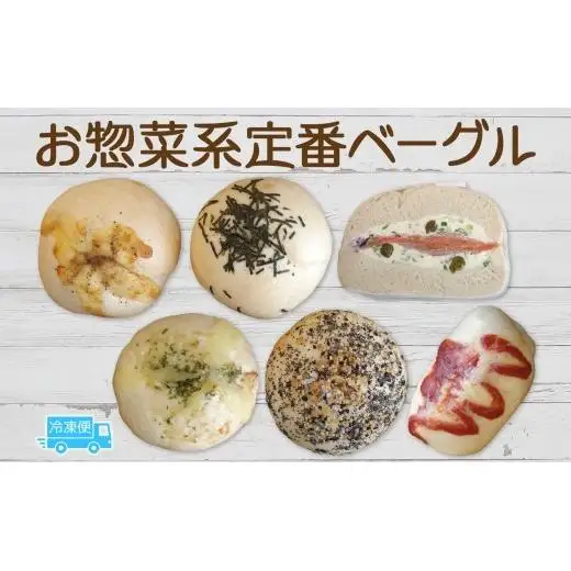 お惣菜系定番セット ベーグル パン もちもち 冷凍 冷凍保存 噛み応え 朝ごはん ランチ 時短 備蓄 小分け 個包装 お取り寄せ 送料無料 LIVING Coffee and Bagels 千葉県 松戸市