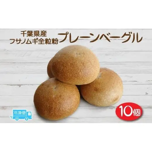 千葉県産 フサノムギ 全粒粉 プレーン 10個セット セット ベーグル パン もちもち 冷凍 冷凍保存 噛み応え 朝ごはん ランチ 時短 備蓄 小分け 個包装 お取り寄せ 送料無料 LIVING Coffee and Bagels 千葉県 松戸市
