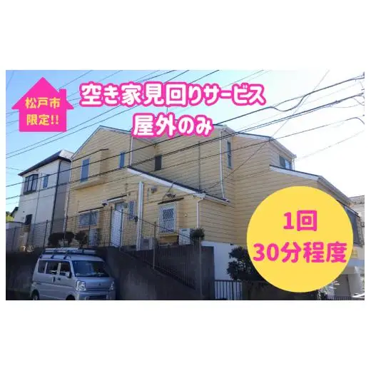 【松戸市内限定】空き家見回りサービス　屋外のみ