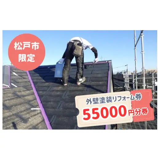 【松戸市内限定】外壁塗装リフォーム券　55000円分券