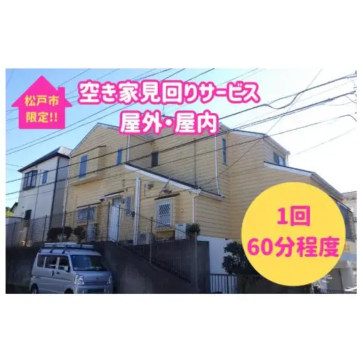 【松戸市内限定】空き家見回りサービス　屋外・屋内