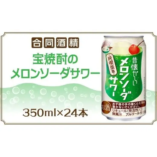合同酒精  昔懐かしいメロンソーダサワー 350ml×24本 懐かしい 昔ながら メロンソーダ サワー チューハイ 缶チューハイ お酒 酒 アルコール アルコール飲料 メロン 爽快 爽やか クリームソーダ お取り寄せ ご当地 送料無料 千葉県 松戸市