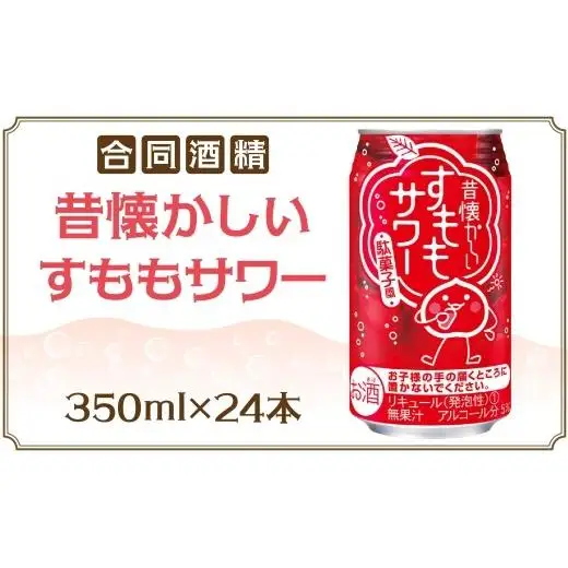 合同酒精 昔懐かしいすももサワー 350ml 24本 すももサワー 昔ながら すもも漬け 甘酸っぱい 度数控えめ 飲みやすい お酒 酒 アルコール 飲料 アルコール飲料 本場 本格的 清涼感 爽やか お取り寄せ ご当地 送料無料 千葉県 松戸市