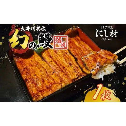 幻の鰻 大井川共水鰻蒲焼 1尾 ウナギ 鰻 国産 山椒 タレ たれ 養殖 大井川 共水うなぎ ブランド 土用 丑の日 蒲焼き 熟練の技 冷凍 うなぎ割烹 にし村 お取り寄せ 贈り物 贈答用 ギフト ご馳走 お祝い 送料無料 千葉県 松戸市 