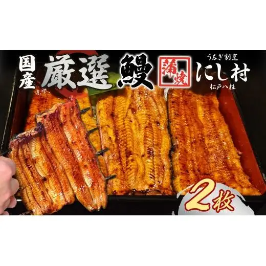 厳選 国産 鰻蒲焼 2尾 ウナギ たれ 山椒 鰻 養殖 ブランド 土用 丑の日 蒲焼き 熟練の技 冷凍 ふっくらうなぎ 割烹 にし村 専門店 お取り寄せ 贈り物 贈答用 ギフト ご馳走 うな丼 うな重 ひつまぶし お祝い 送料無料 千葉県 松戸市