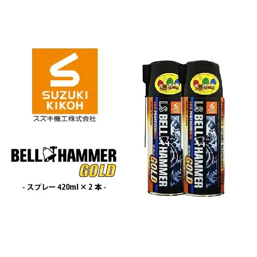 LSベルハンマーゴールドスプレー 420ml 2本セット ベルハンマー バイク メンテナンス 工具 潤滑油 LSベルハンマー ゴールド 2本 原液ボトル スズキ機工 おすすめ