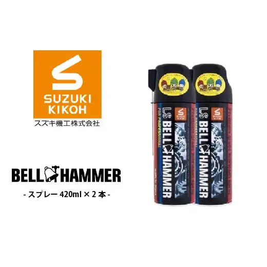 LSベルハンマースプレー 420ml 2本セット ベルハンマー バイク メンテナンス 工具 潤滑油 2本 原液ボトル スズキ機工 おすすめ オイル サビ止めオイル 潤滑 家庭 シャッター 窓枠 チェーン
